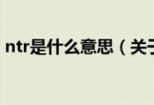ntr是什么意思（关于ntr是什么意思的介绍）