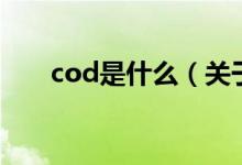 cod是什么（关于cod是什么的介绍）