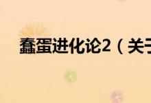 蠢蛋进化论2（关于蠢蛋进化论2的介绍）