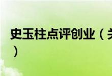 史玉柱点评创业（关于史玉柱点评创业的介绍）