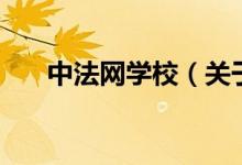 中法网学校（关于中法网学校的介绍）