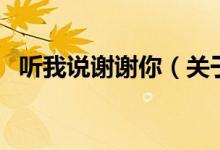 听我说谢谢你（关于听我说谢谢你的介绍）