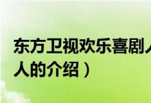 东方卫视欢乐喜剧人（关于东方卫视欢乐喜剧人的介绍）