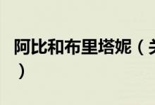 阿比和布里塔妮（关于阿比和布里塔妮的介绍）
