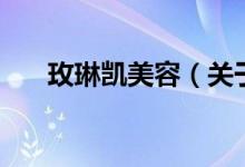 玫琳凯美容（关于玫琳凯美容的介绍）