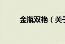 金瓶双艳（关于金瓶双艳的介绍）