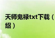 天师鬼禄txt下载（关于天师鬼禄txt下载的介绍）