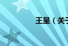 王呈(关于王呈的介绍)