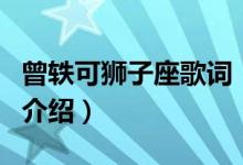 曾轶可狮子座歌词（关于曾轶可狮子座歌词的介绍）