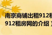 南京商铺出租912租房网（关于南京商铺出租912租房网的介绍）