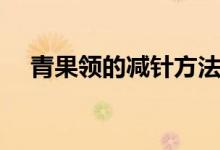 青果领的减针方法（青果领的编织方法）