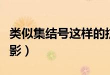 类似集结号这样的抗战电影（类似集结号的电影）