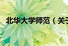 北华大学师范（关于北华大学师范的介绍）