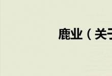 鹿业（关于鹿业的介绍）