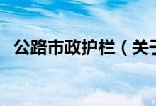 公路市政护栏（关于公路市政护栏的介绍）