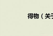 得物（关于得物的介绍）