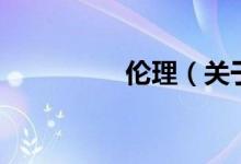 伦理（关于伦理的介绍）