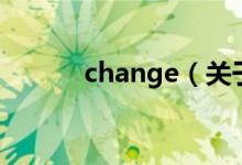 change（关于change的介绍）