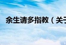 余生请多指教（关于余生请多指教的介绍）