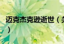 迈克杰克逊逝世（关于迈克杰克逊逝世的介绍）