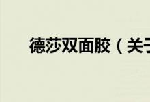 德莎双面胶（关于德莎双面胶的介绍）