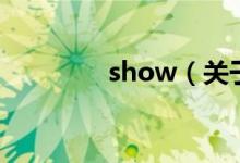 show（关于show的介绍）
