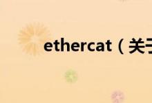 ethercat（关于ethercat的介绍）