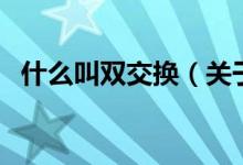 什么叫双交换（关于什么叫双交换的介绍）