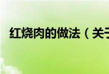 红烧肉的做法（关于红烧肉的做法的介绍）