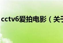 cctv6爱拍电影（关于cctv6爱拍电影的介绍）