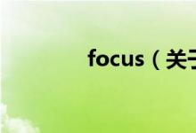 focus（关于focus的介绍）