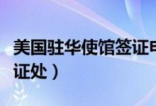 美国驻华使馆签证申请中心（美国驻华使馆签证处）