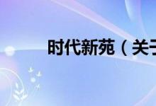 时代新苑（关于时代新苑的介绍）