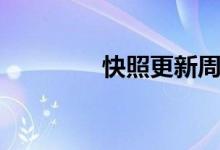 快照更新周期（快照更新）