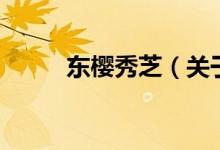 东樱秀芝（关于东樱秀芝的介绍）