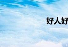 好人好梦（歌词）
