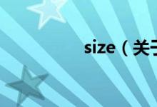 size（关于size的介绍）