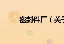 密封件厂（关于密封件厂的介绍）