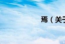焉(关于焉的介绍)