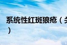 系统性红斑狼疮（关于系统性红斑狼疮的介绍）