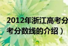 2012年浙江高考分数线（关于2012年浙江高考分数线的介绍）