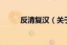 反清复汉（关于反清复汉的介绍）