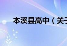 本溪县高中（关于本溪县高中的介绍）