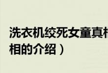 洗衣机绞死女童真相（关于洗衣机绞死女童真相的介绍）