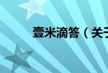 壹米滴答（关于壹米滴答的介绍）