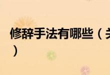 修辞手法有哪些（关于修辞手法有哪些的介绍）