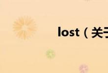 lost（关于lost的介绍）