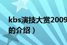 kbs演技大赏2009（关于kbs演技大赏2009的介绍）