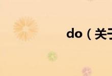 do（关于do的介绍）