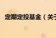 定期定投基金（关于定期定投基金的介绍）